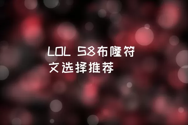 LOL S8布隆符文选择推荐