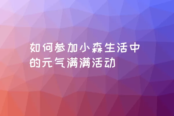 如何参加小森生活中的元气满满活动