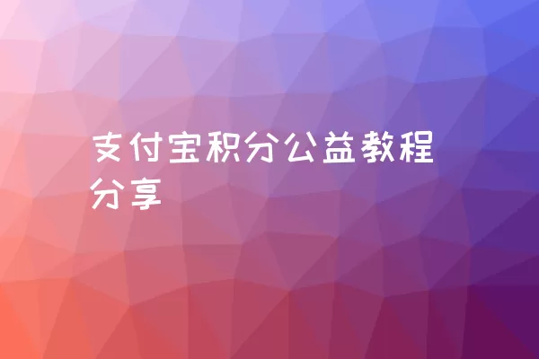 支付宝积分公益教程分享