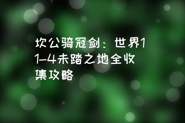 坎公骑冠剑：世界11-4未踏之地全收集攻略