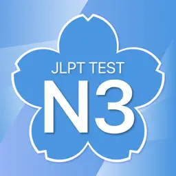 JLPT N3日语考试 - 日语能力考试
