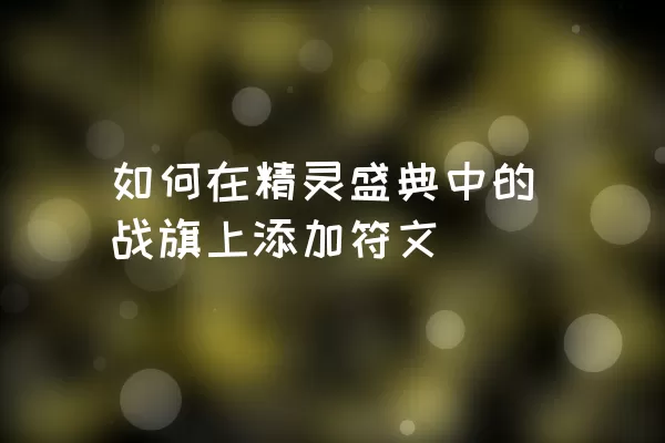 如何在精灵盛典中的战旗上添加符文