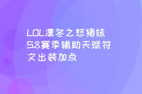 LOL凛冬之怒猪妹S8赛季辅助天赋符文出装加点