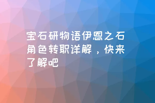 宝石研物语伊恩之石角色转职详解，快来了解吧