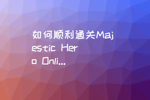 如何顺利通关Majestic Hero Online的LEVEL 025