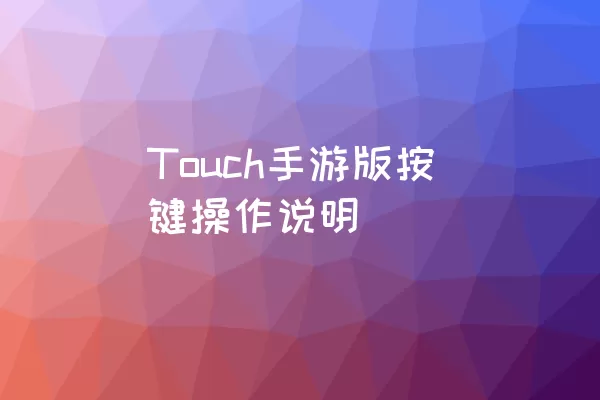 Touch手游版按键操作说明