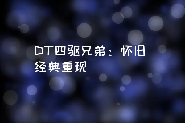 DT四驱兄弟：怀旧经典重现