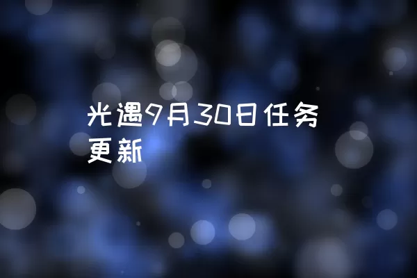 光遇9月30日任务更新