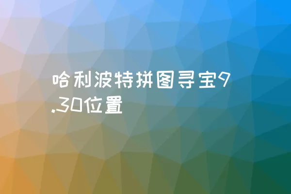 哈利波特拼图寻宝9.30位置