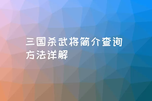 三国杀武将简介查询方法详解