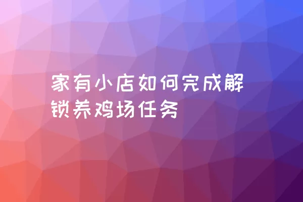 家有小店如何完成解锁养鸡场任务