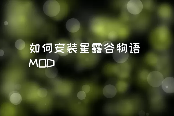 如何安装星露谷物语MOD