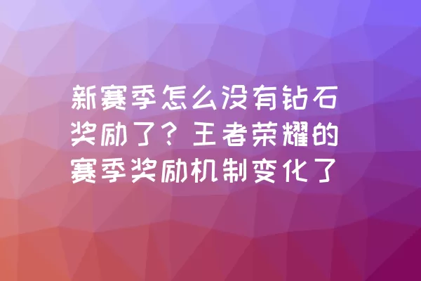 新赛季怎么没有钻石奖励了？王者荣耀的赛季奖励机制变化了