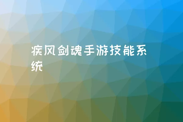 疾风剑魂手游技能系统