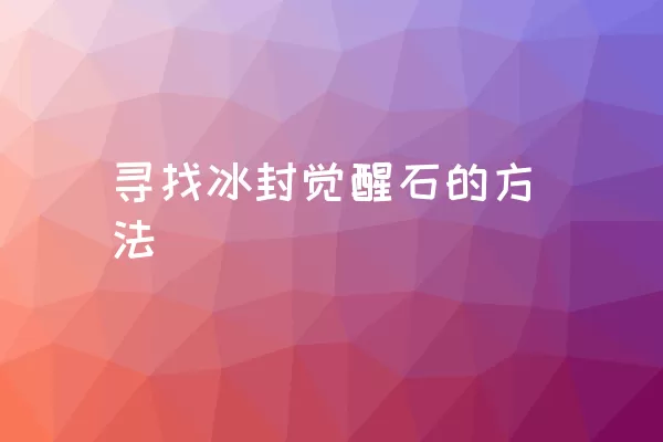 寻找冰封觉醒石的方法