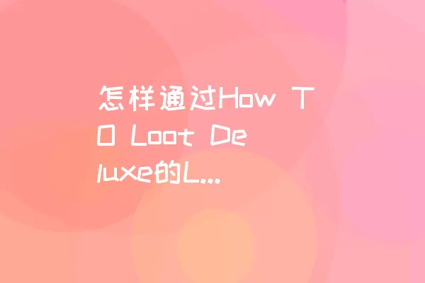 怎样通过How TO Loot Deluxe的Level 001