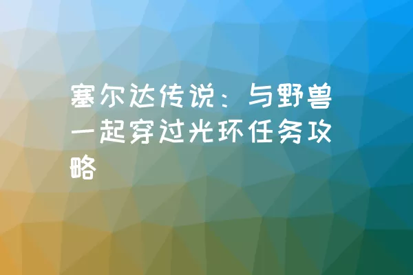 塞尔达传说：与野兽一起穿过光环任务攻略