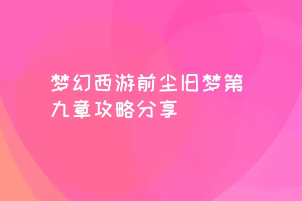 梦幻西游前尘旧梦第九章攻略分享