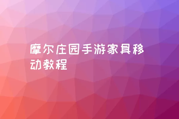 摩尔庄园手游家具移动教程