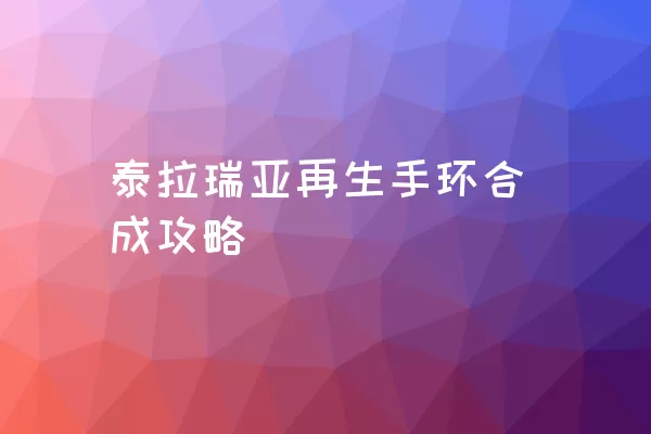 泰拉瑞亚再生手环合成攻略