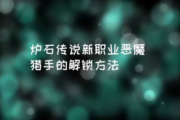 炉石传说新职业恶魔猎手的解锁方法