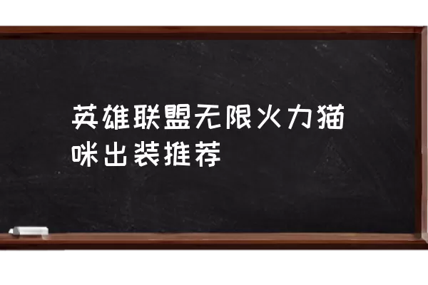 英雄联盟无限火力猫咪出装推荐