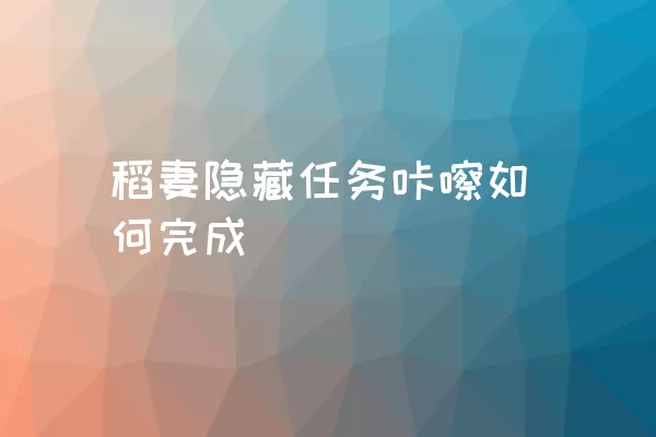 稻妻隐藏任务咔嚓如何完成