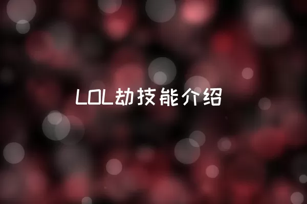 LOL劫技能介绍