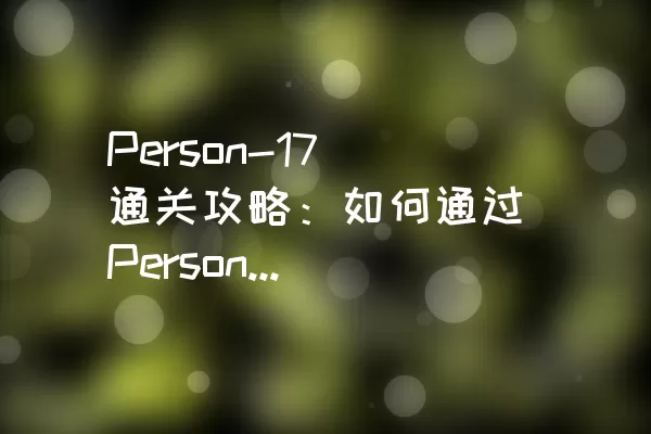 Person-17通关攻略：如何通过Person Tangram的挑战