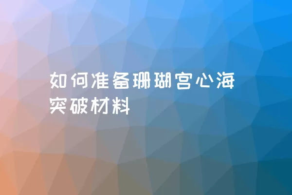 如何准备珊瑚宫心海突破材料