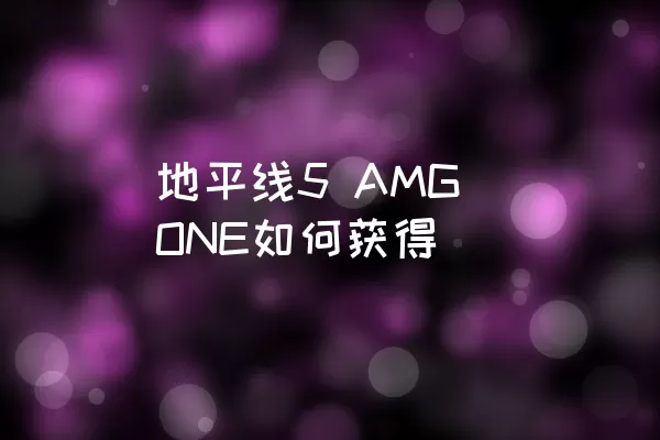 地平线5 AMG ONE如何获得