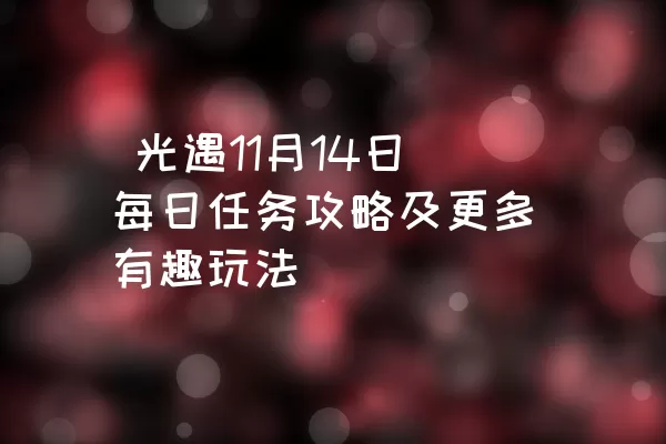  光遇11月14日每日任务攻略及更多有趣玩法