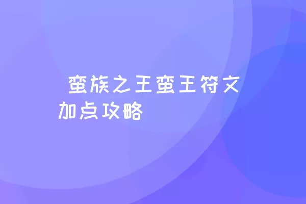  蛮族之王蛮王符文加点攻略